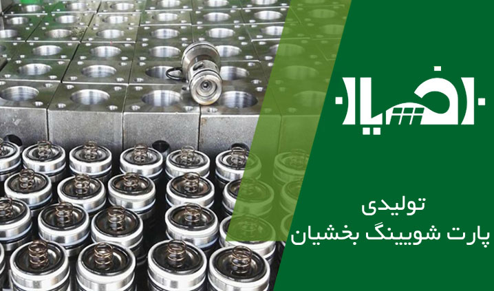 قطعات پمپ انتقال بتن در اصفهان